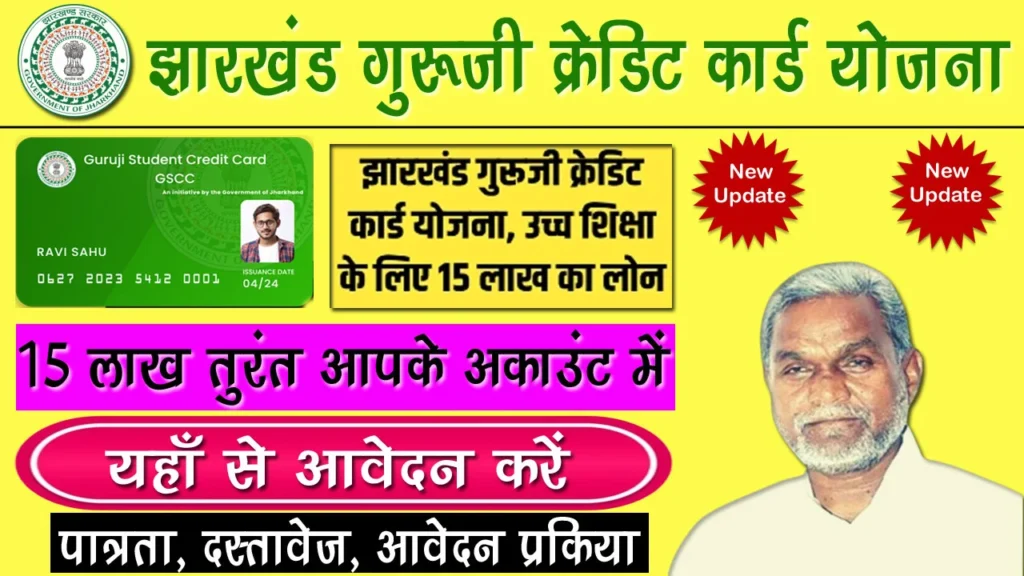 Guruji Student Credit Card Yojana Form