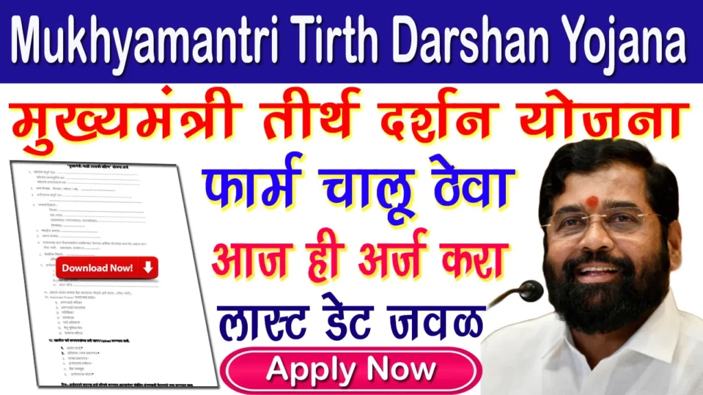 Mukhyamantri Tirth Darshan Yojana Registration Form PDF Downlaod 2024