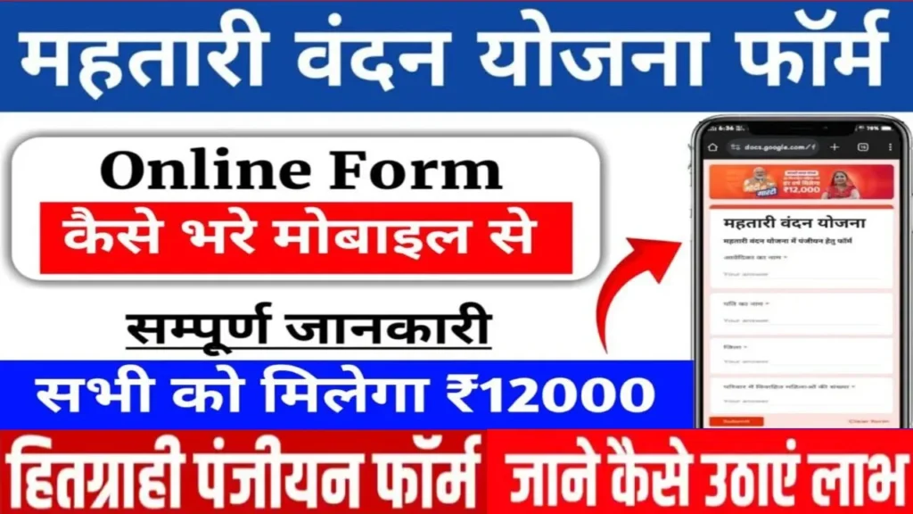 Mahtari Vandana Yojana Form