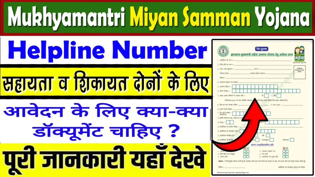 Mukhyamantri Miyan Samman Yojana Helpline Number
