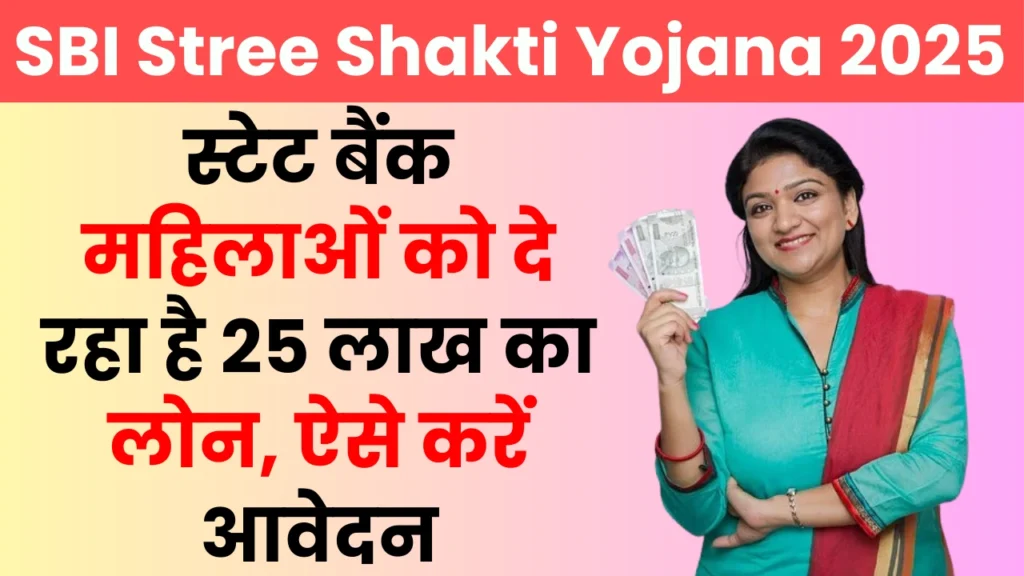 SBI Stree Shakti Yojana 2025