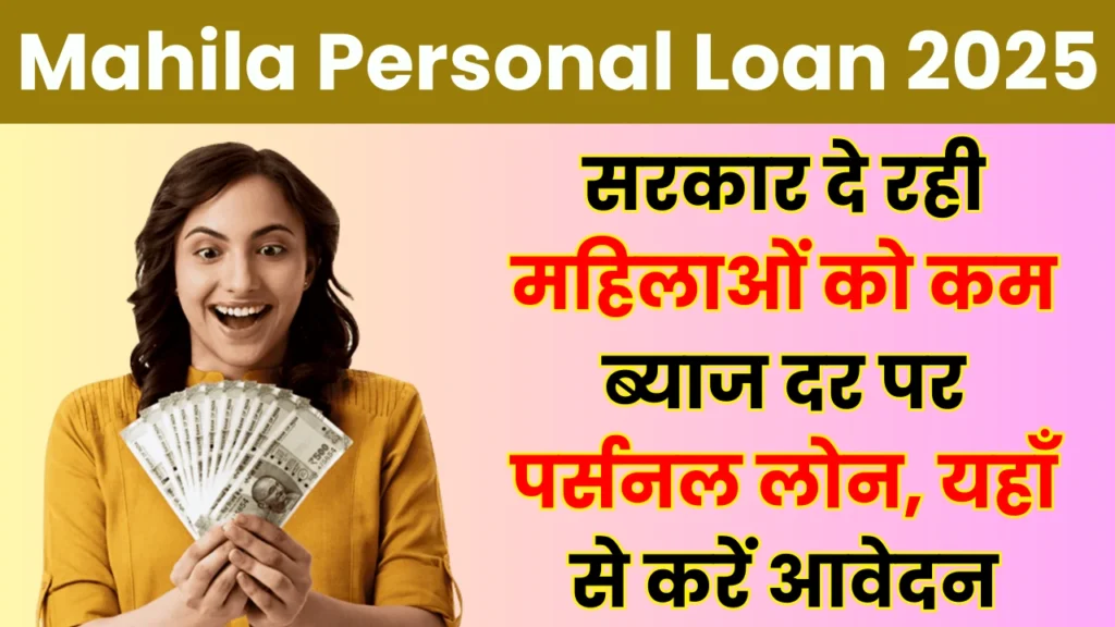 Mahila Personal Loan 2025